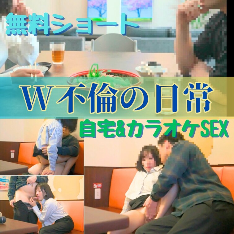 こんばんは人妻ゆうです💋

🌟こちらはロングサンプルバージョンです🌟
W不倫の日常🩷


🌟フル動画はこちら