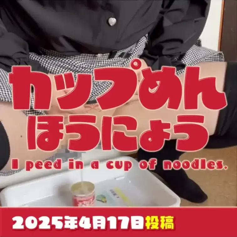 2025-4-17
◤カップ麺におしっこした◢
リアルな食品には放尿出来ないので、今回はおもちゃのカップ麺を使いまし