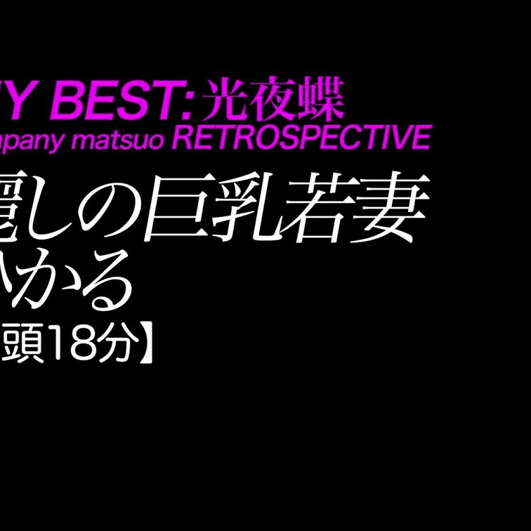 2024/12/20公開【冒頭18分】ひかる 麗しの巨乳若妻
巨乳×生○○○×デカ尻×ミニスカ×ハミ乳×安心サービス