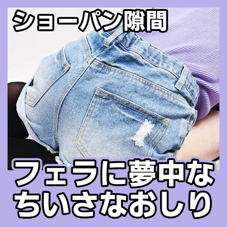 フェラに夢中で無防備なちいさなおしりを愛でる動画です。
細い脚のせいでショーパンとの隙間も大きいから危なっかしいです。