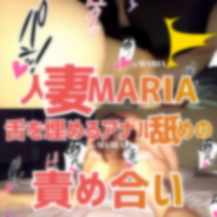 💖人妻MARIAのアナル責め合い舐め💖
とってもエッチなアナル責め合い舐めと
寝バック〜正常位動画は、
公開中です