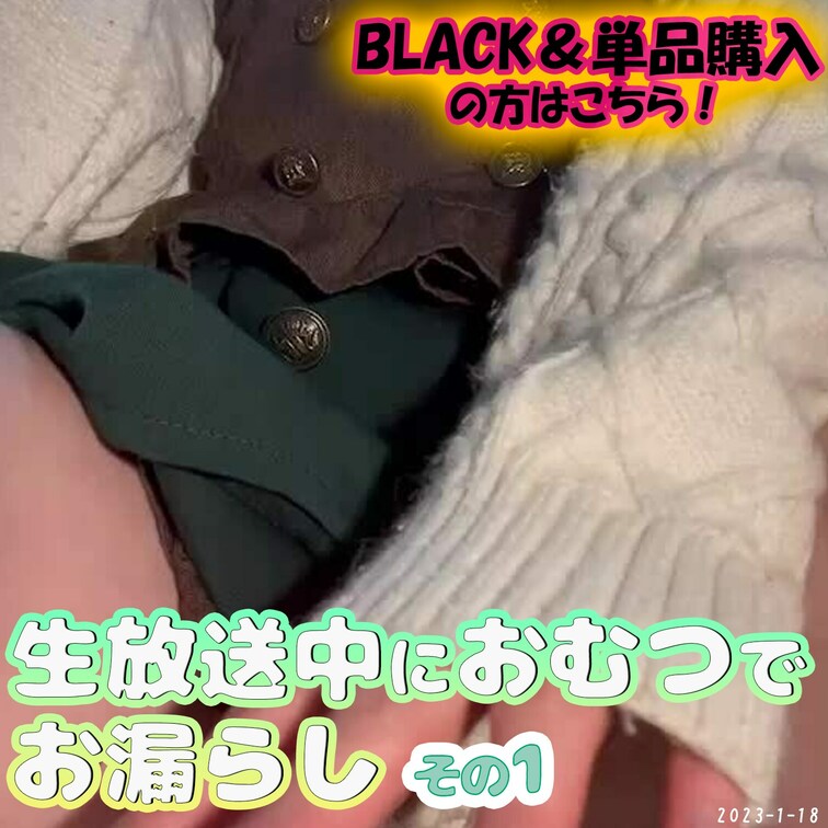 絵本から出てきたような可愛い私服の少女が生放送中におむつでお漏らし🍼
1月16日（月）の○○○配信の放尿シーン動画にな