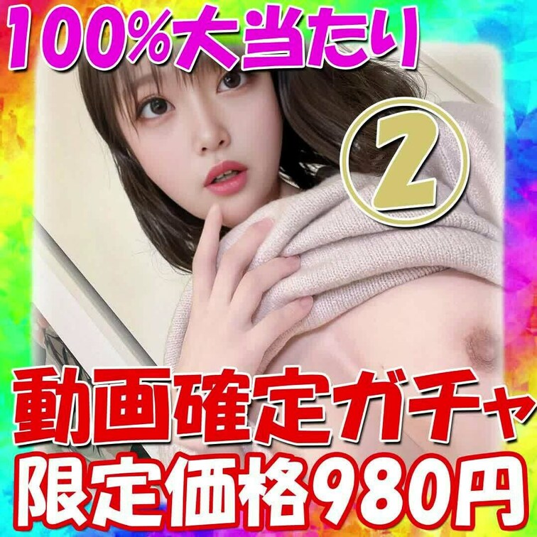 100％大当たり！絶対に動画が当たるガチャ

単品5000円相当のオナニー動画が980円で絶対に当たる！
ハズレ無