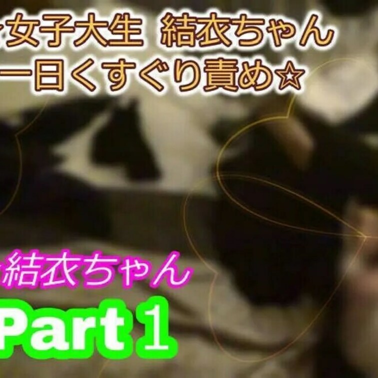 ★結衣ちゃんをくすぐり★PART1★YUI-CHAN★女子大生

◎はじめに◎
【違法アップロードは禁止です、10