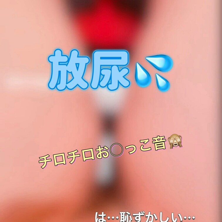 おはにょう❤️
モザナシ✨
チロチロお◯っこ🙈

放尿見たい方が多いので🫢
もっとお◯っこ溜めてからすれば良か