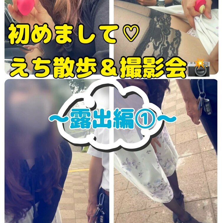 初めましてな会員さまと露出デートからのホテルでの撮影会シリーズです🥰

露出デートは吸い付くおもちゃをセットしてお散