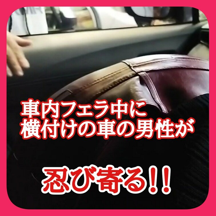 車内フェラ中に
横付けの車の男性に見せつける
車から降りて忍び寄る男性
ウインドウを下げると
徐々に手が伸びてく