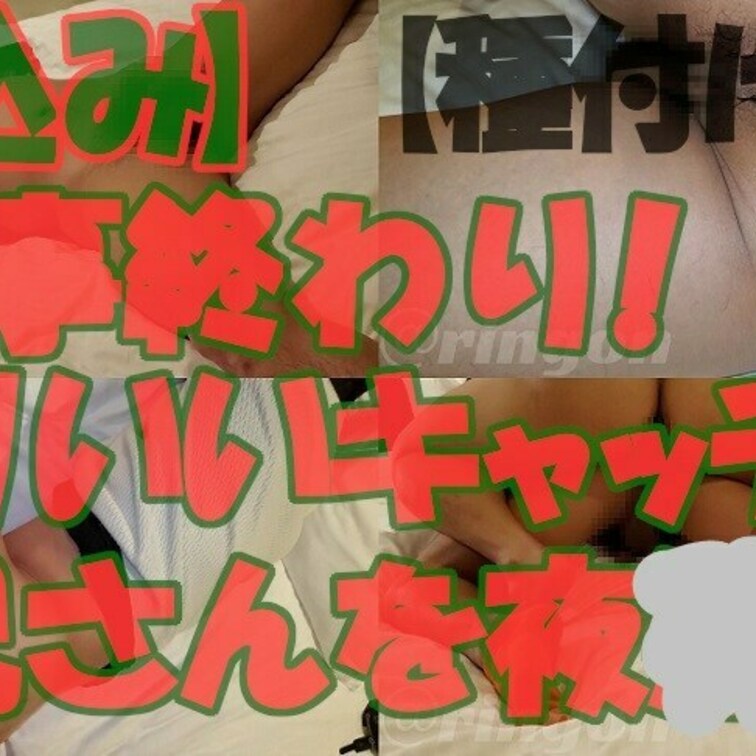 【〇込み】仕事終わり!ノリいいキャッチのお○○○さんを夜〇い!【個人撮影】【種付け編】