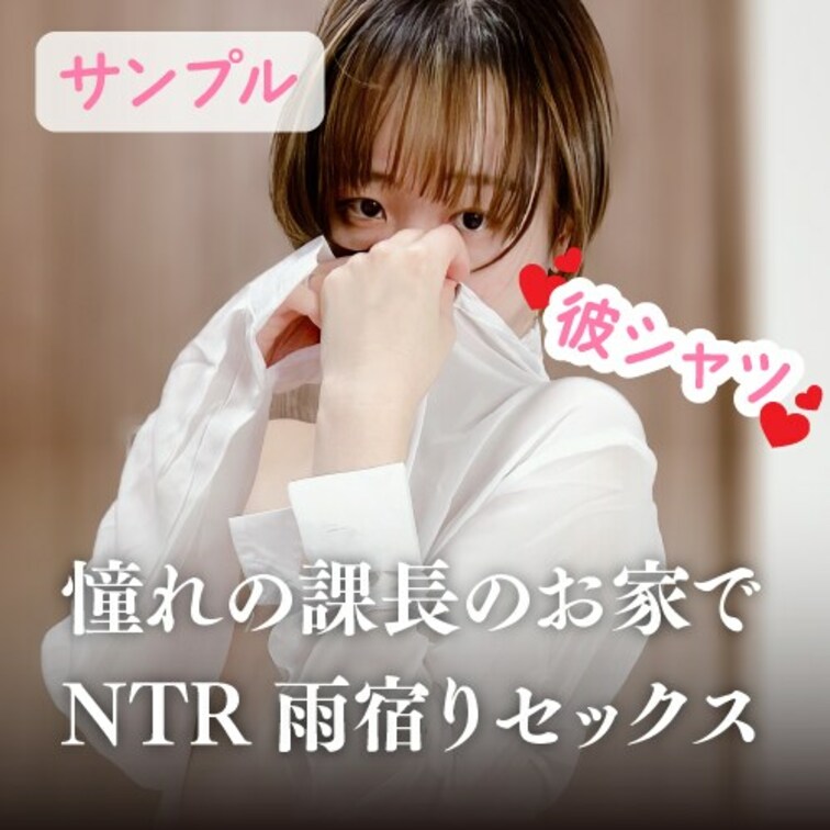 17分半💗憧れ上司の家で雨宿りSEX
無料サンプルです💗

本編は⏬


○○○では３月中数量限定SALE中
