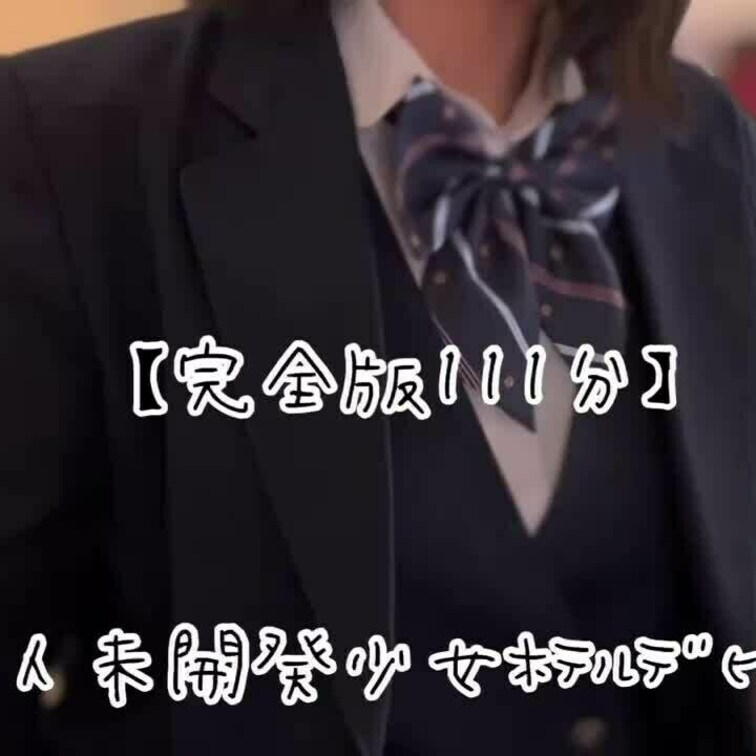 完全版111分
『経験1人未開発少女ホテルデビュー編』

経験人数1人、ホテルに入るのも初めてだという元気系少女。