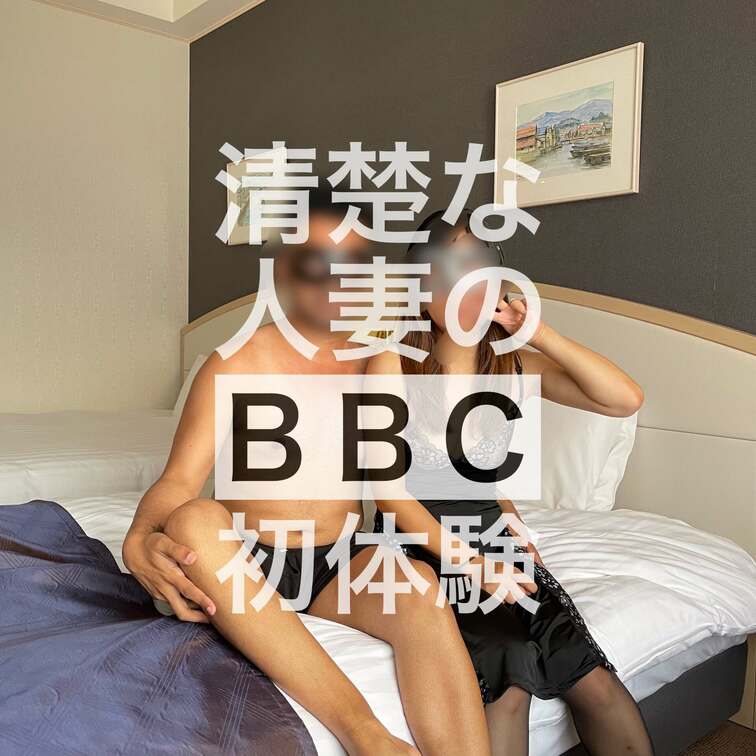 「清楚な人妻のBBC初体験 SideA」

フルバージョンはこちらから
https://myfans.jp/pos