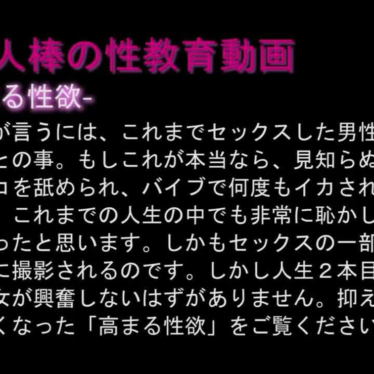 【初めての他人棒で性教育（２）：高まる性欲】

妻が初めて他人棒を受け入れた時に撮影した動画（性教育記録２）です。