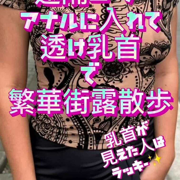 アナルに遠隔ローター入れて繁華街を露散歩😊🎶✨人が沢山だったので必死に耐えてます😑✨前はよく見ると透け乳首😆💕😆