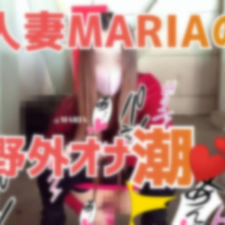 💖人妻MARIAの野外オナ潮💖
とってもエッチな野外オナ潮動画です💕
ｷｬ─(๑ˊ͈ ꇴ ˋ͈)─ｯ💕