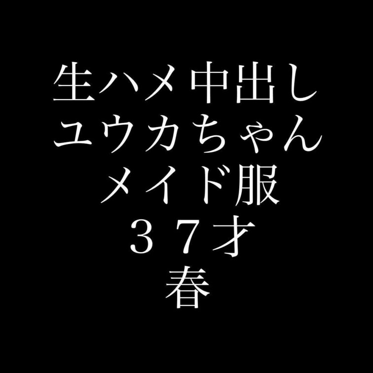 ハメ撮り個撮してます。
可愛い37才、
ユウカさんが、
メイド服を纏って登場です。
是非、D専，B専の方々へ。