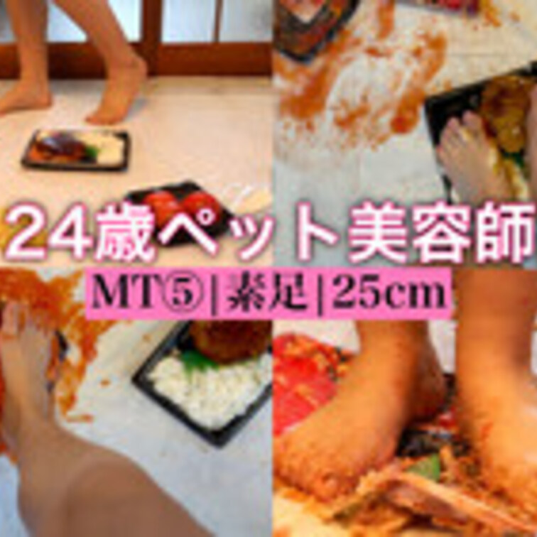 MT5【初下着姿‼︎】24歳の超可愛いペット美容師が素足で色々な食べ物を容赦なく踏み潰す‼︎