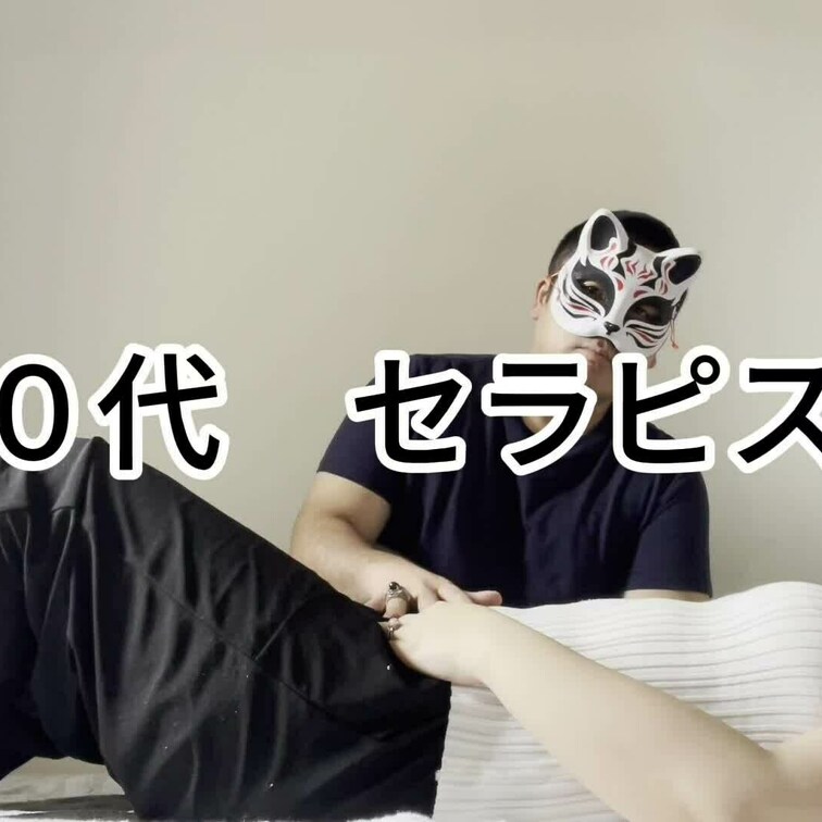 ３０代セラピスト