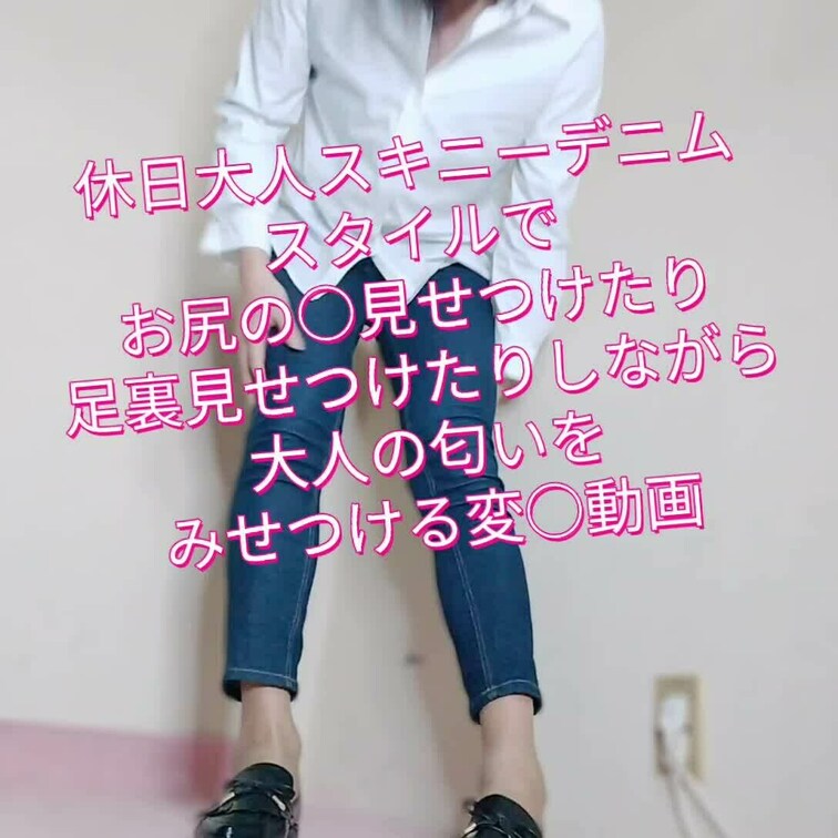【お貢ぎ版限界顔出し】休日大人スキニーデニムスタイルでお尻の○見せつけたり足裏見せつけたりしながら大人の匂いをみせつける