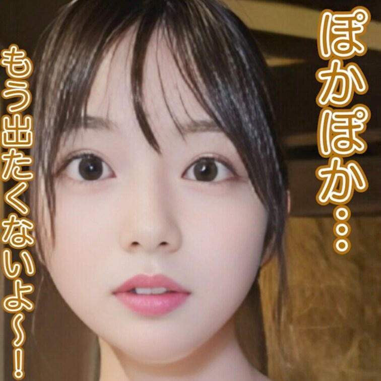 ぽかぽか…もう出たくないよ〜！
