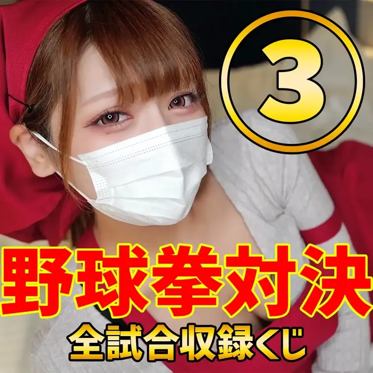【独占販売】爆美女4人との超豪華な特別コラボ企画‼︎野球拳対決🔥全試合収録くじ🔥

全試合動画が当たるくじを企画しま