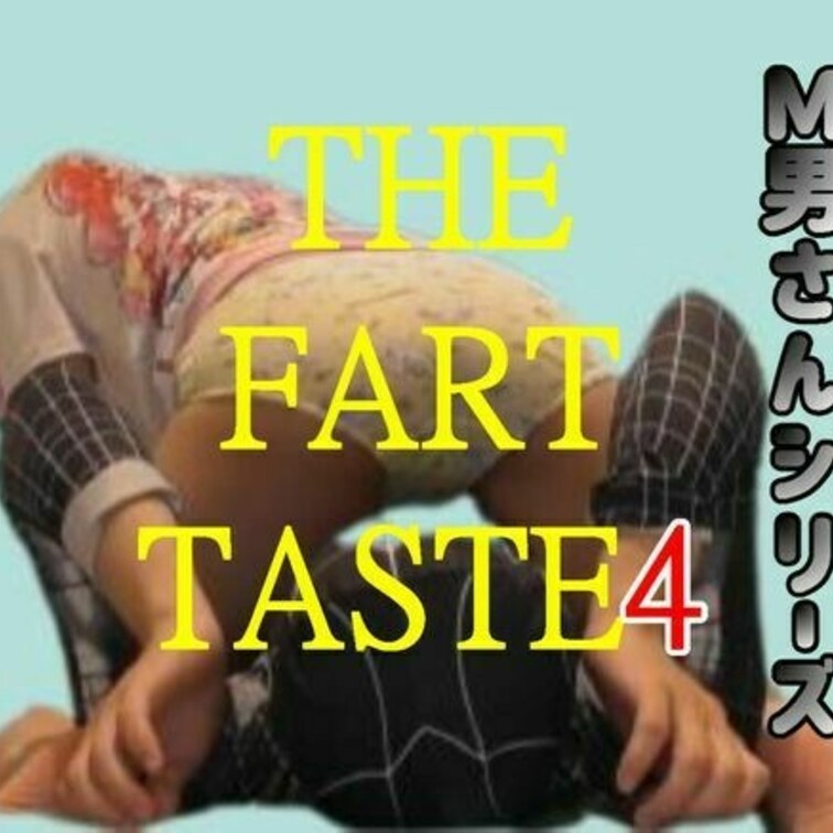 Ｍ男さんシリーズPart２の第四弾

前回で２回発射をほぼ数分で成し遂げたＭ男さん
いくらおならが好みでもこの人に