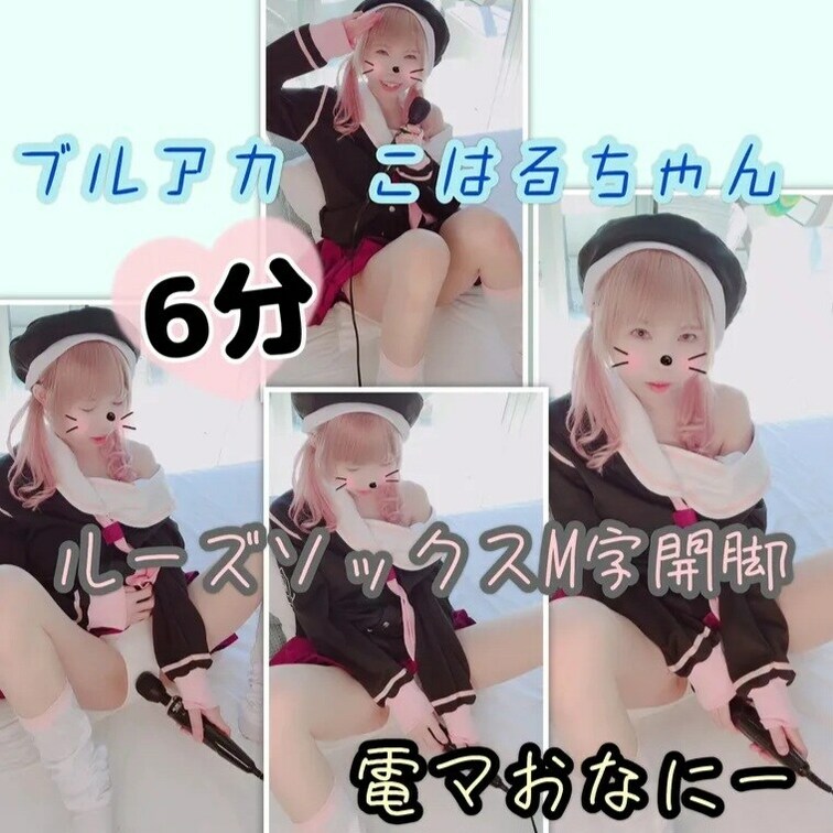 【たっぷり6分】ブルアカコハルちゃん電マおなにー「頑張ります！」

 いつもいいね！ありがとうございます✨とても励み