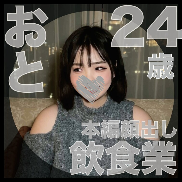 肉便器堕ち20人目
おと（24歳）飲食業「セックス依存症メス豚便女」
ノリがめちゃくちゃ良く普通に会話してる時から「