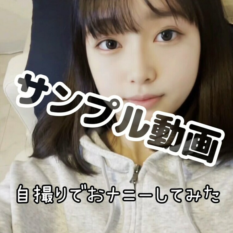 これはサンプル動画です🎵
 本編は1つ前の動画で確認してみてね！


【自撮りでしちゃいました…】
 --期間