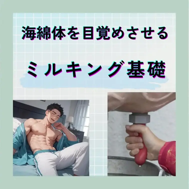【増大の基礎】風呂・トイレで1分！血流を劇的に変える「ミルキング」の全手順と＋3.5cmの秘密

この動画では、
