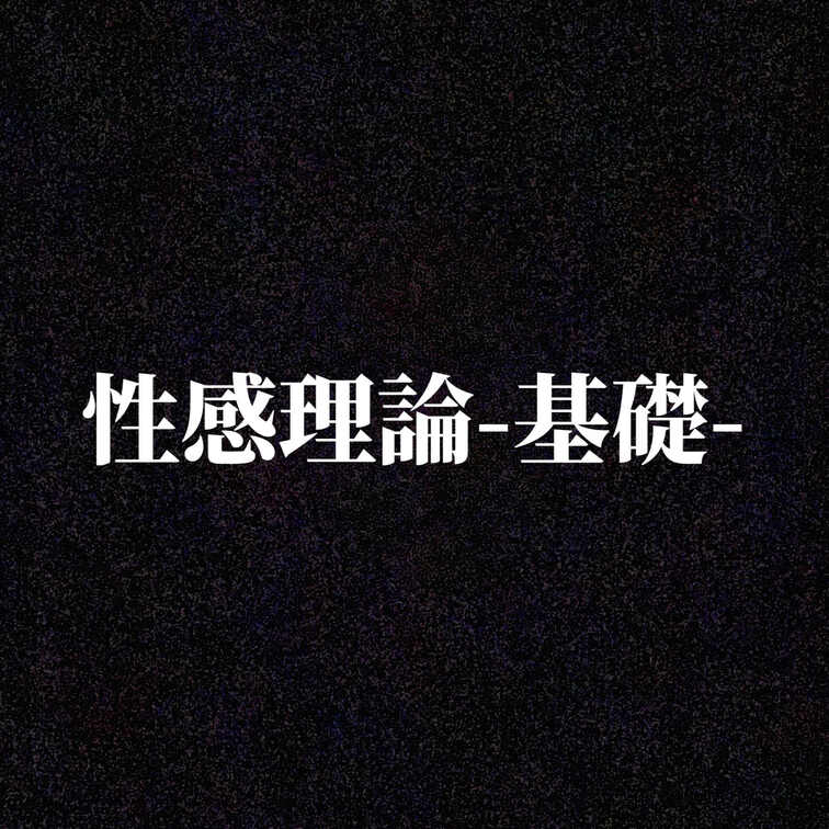 快感理論基礎
