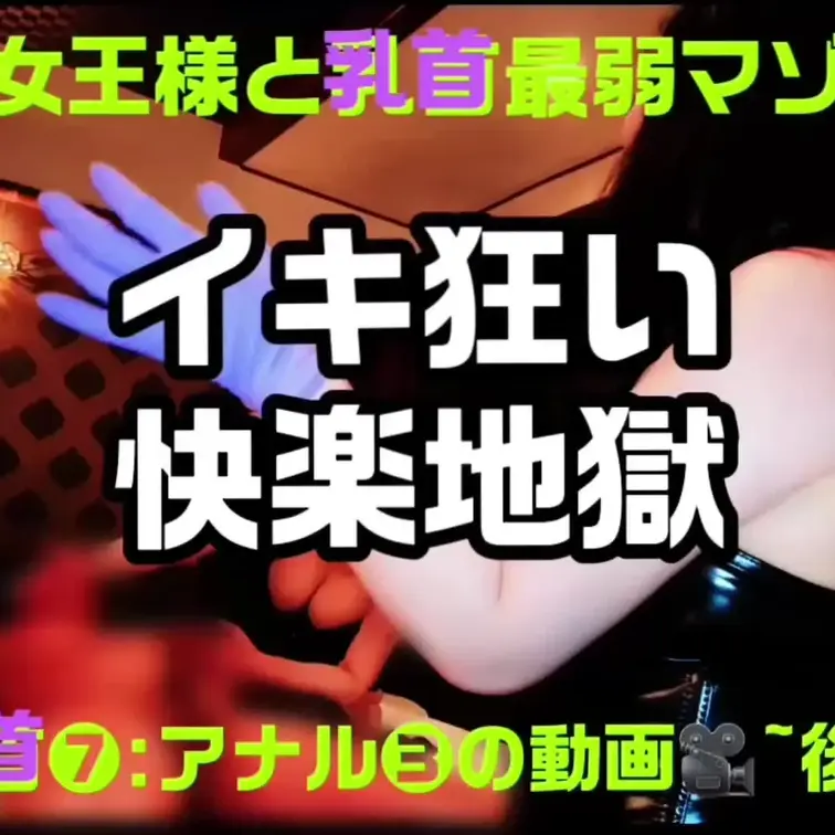 ☆単品作品限定動画

📽️W女王様と乳首最弱マゾの
イキ狂い快楽地獄

最弱乳首にも関わらず
30分に渡り私