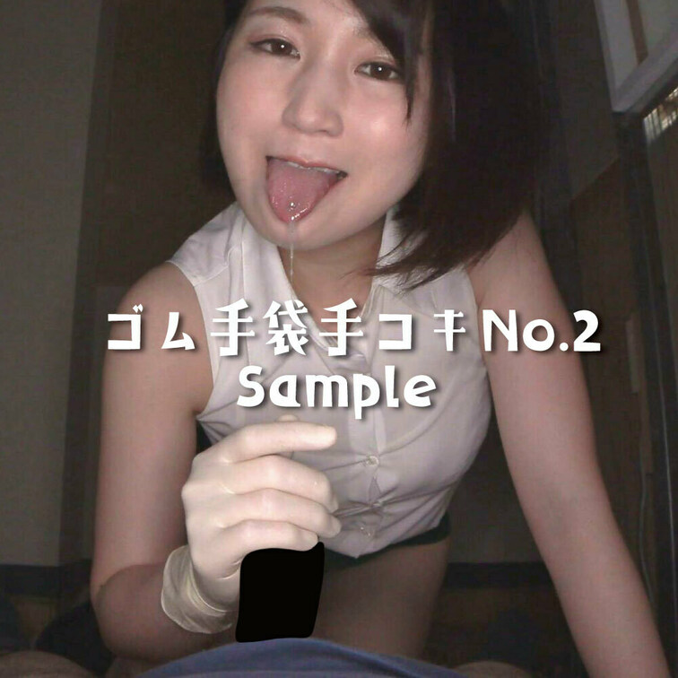 ゴム手袋手コキ No.2　Sample
使用手袋「ファーストレイト パワーグローブ パウダーフリー ラテックス SSS