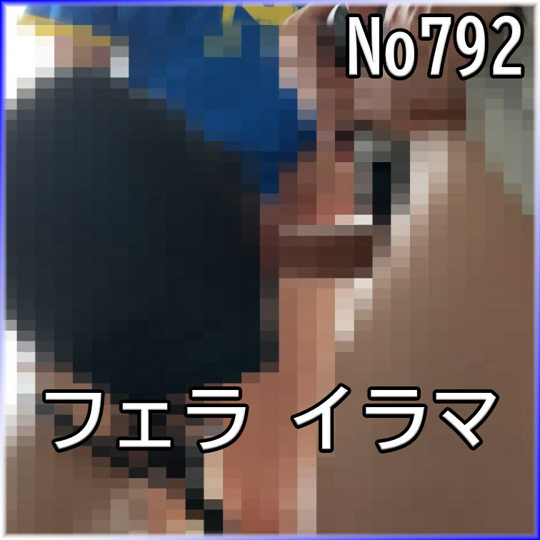 No792 ○○○ SM 目隠し ○○○束 フェラ イラマ 複数