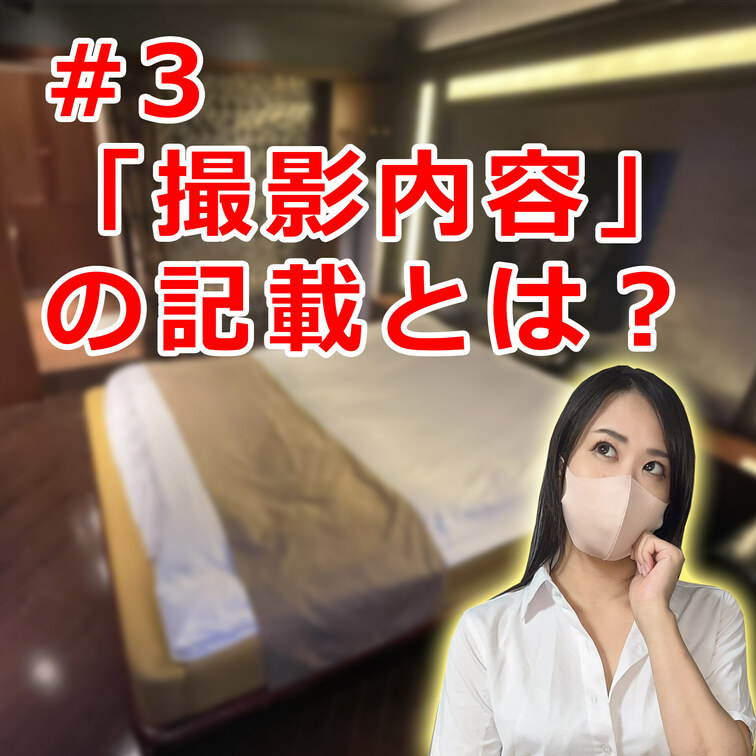 #3 「撮影内容」記載上の注意！どんな書き方をすればいい？

私たち同人AV制作者にとって、商業AVとは違い、統一の