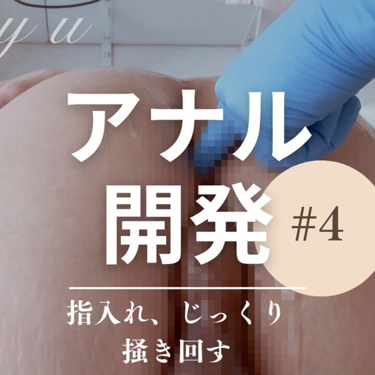 アナル開発４♡指入れ


今回は指入れ編です☝🏻❣️

ローションをたっぷり付けてゆっくりずぷずぷ♥️
中で