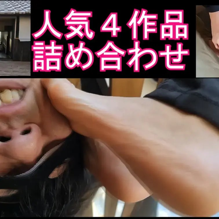 人気のみくちゃん踏みつけの４作品が１つになったお得なセット！
ベランダで裸足で楽しそうにM男の顔面踏みにじるみくちゃん