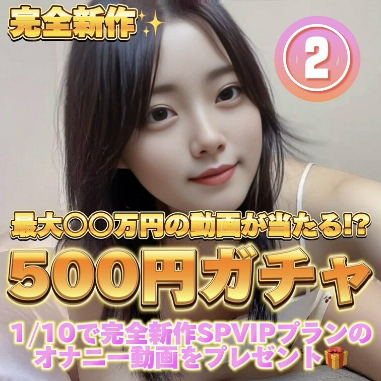みなさんいつも動画見てくれてありがとう😘
第二回500円ガチャ開催します！🪙❤️

今回のガチャ企画の大当たりは完