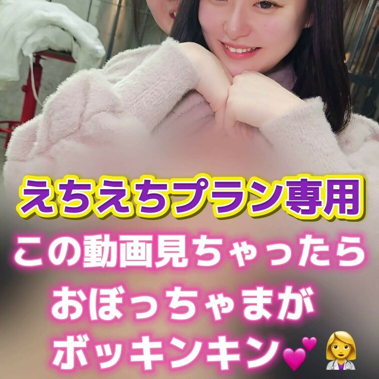 こちらの動画を見ちゃったら…
皆さんのおぼっちゃまがボッキンキン💕👩‍⚕️
えちえちプラン専用動画になります🌈
