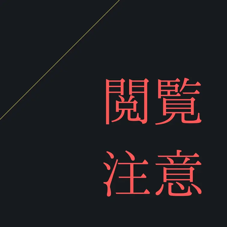 閲覧注意▶︎