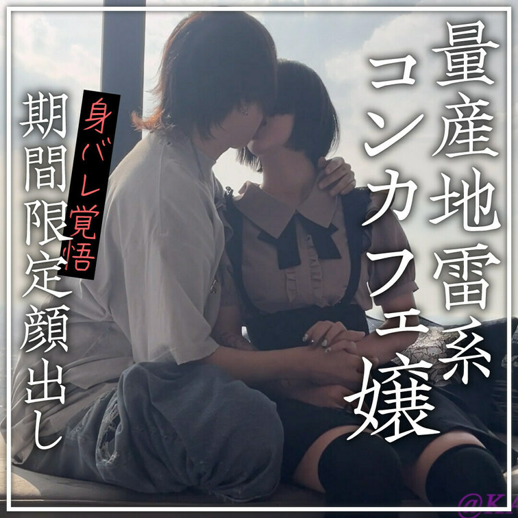 完全顔出し美女フル動画‼️
コンカフェ嬢＆インフルエンサーの地雷系美女と真っ昼間の絶景密会❤️‍🔥
3年ぶりに会った