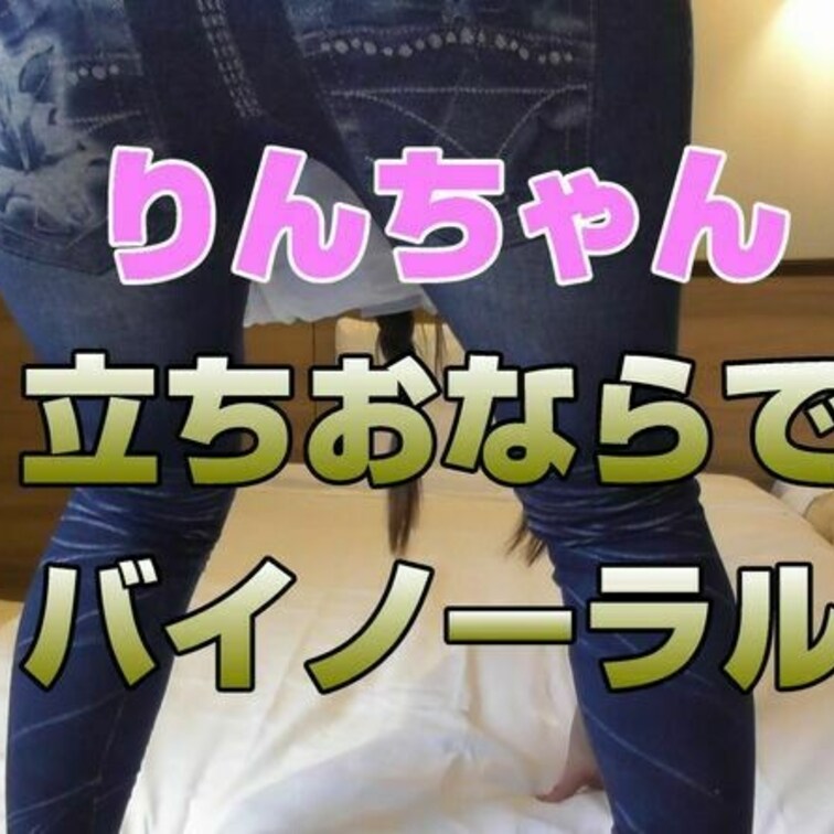 今回はスキニー立ちおならでのバイノーラル作品です
前半はバックや四つん這いシーンもあります

そして今回は普段は完