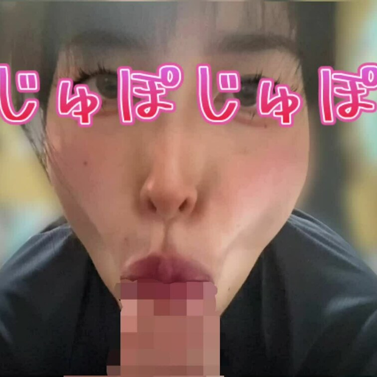 じゅぽじゅぽフェラ