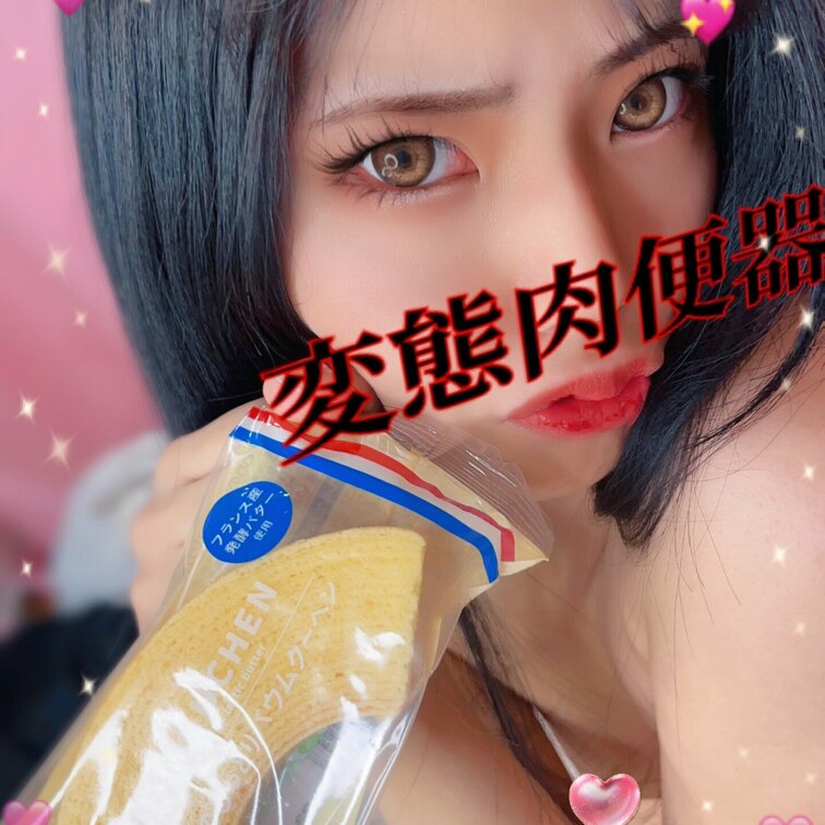 スイーツ大好き肉便器💕