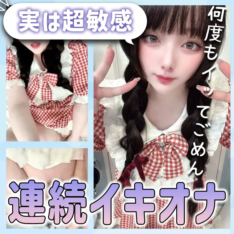 愛音ばっかりイッちゃってごめんね💕

ほんまに恥ずかしいねんけど…愛音、イキやすすぎるみたいでごめんな？🫣💗でも…気
