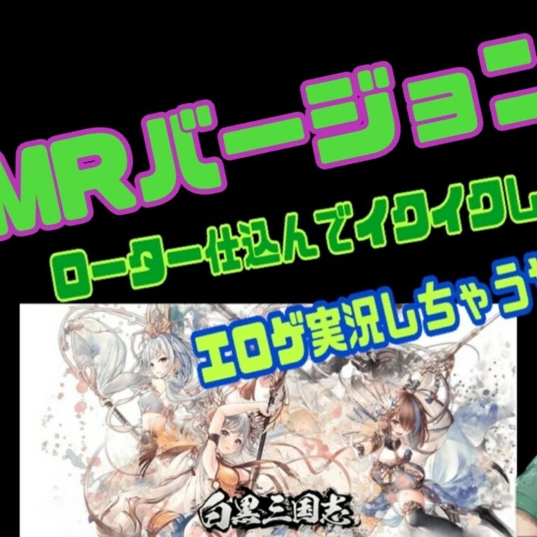 エロゲー【白黒三国志R】実況動画です
こちらの動画はASMRフルバージョン

実写バージョンの
ワイプでイクイク