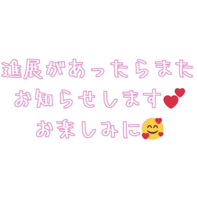 進展があったらまたお知らせします。ドキドキですが早く公開したいと思うので頑張ります🫣💦