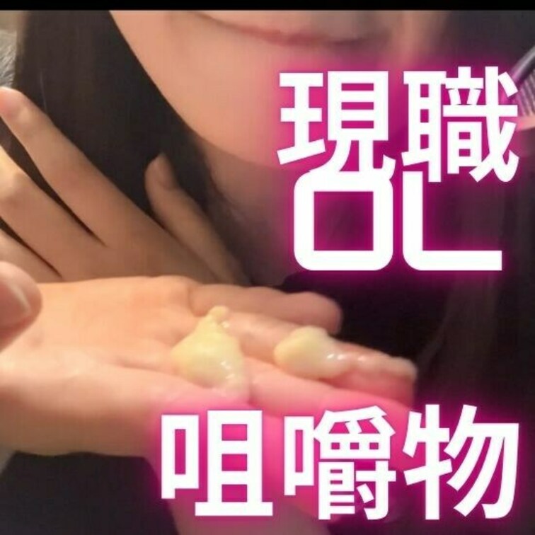 会社勤めOLのえっちな咀嚼物💕　興味ありますか？

OL新人声優　七海環ちゃん♪
@nanaumi_tamaki