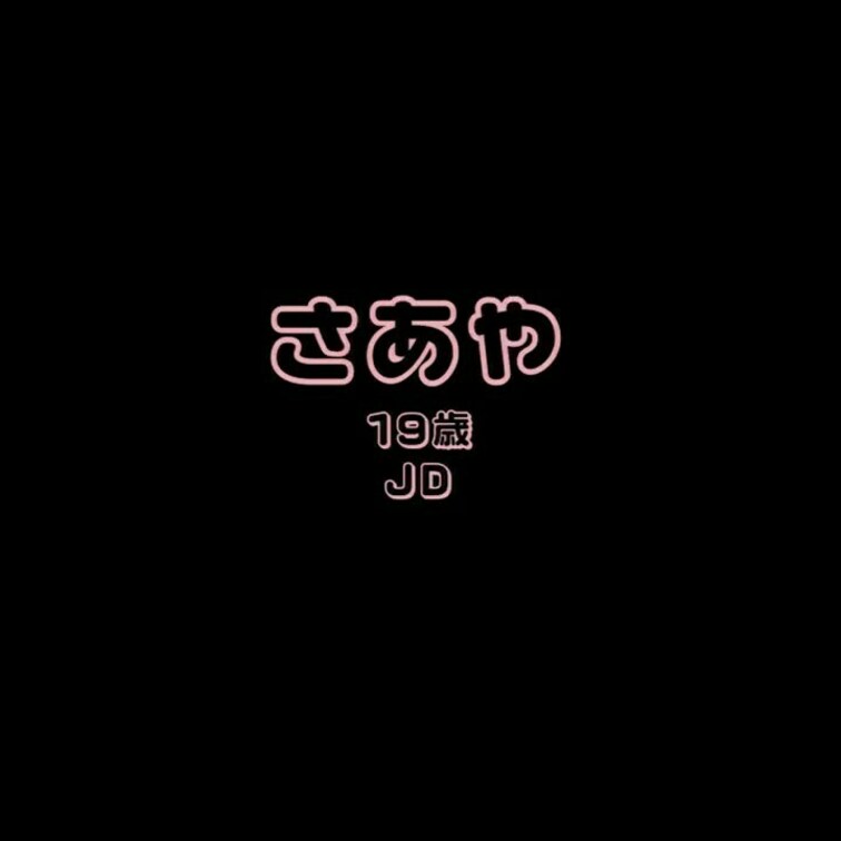 JD1のさあやちゃんとエッチな通話です・・・♡
ピロートークまで盛り上がってめっちゃエッチな子でした。