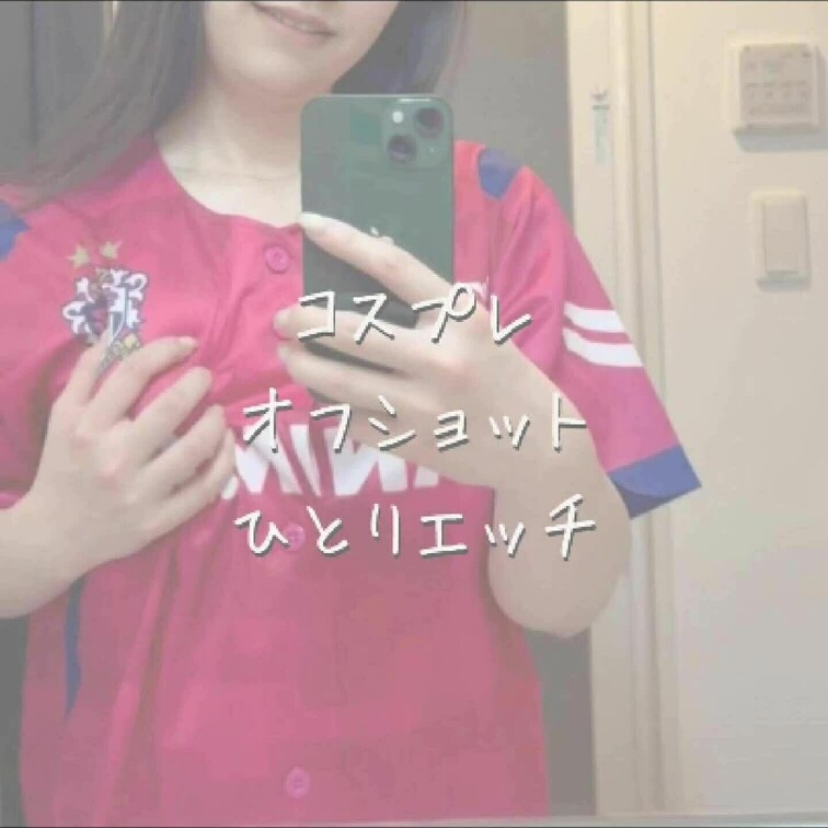 ファン会の方に投稿してない
オフショットを少し見せちゃうよ…🫶💕

ファン会の方は、もう少し濃厚なの見れちゃうよ…