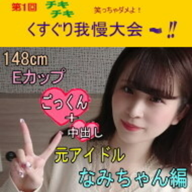 ●第1回チキチキ笑っちゃダメよ！くすぐり我慢大会～！！元アイドルなみちゃん編

※こちら2020年11月の作品です。